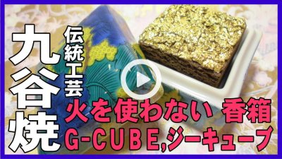 ★YOUTUBE新規登録★Ｇ-ＣＵＢＥ,ジーキューブ,九谷焼のお香の香り箱,香炉