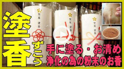 ★YOUTUBE新規登録★塗香（ずこう）手に塗る浄化のための粉末状のお香