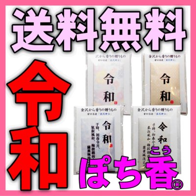 令和・新元号商品化ぽち香