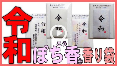 ★YOUTUBE新規登録★令和-新元号香り袋ぽち香