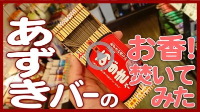 ★YOUTUBE新規登録★あずきバーのお香を焚いてみた