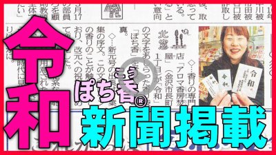 ★YOUTUBE新規登録★令和ぽち香　北國新聞朝刊掲載