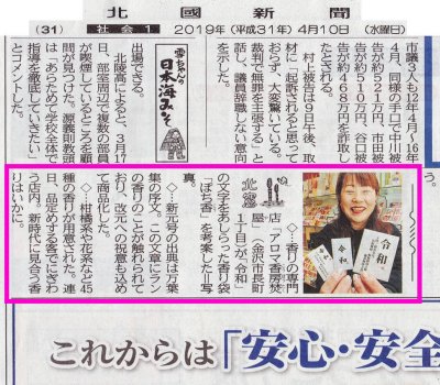 令和ぽち香製品化 北國新聞朝刊に掲載されました。