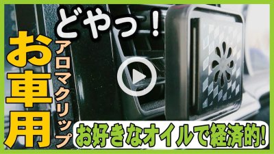 ★YOUTUBE新規登録★お車用のカーアロマクリップ