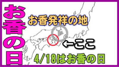 ★YOUTUBE新規登録★4月18日はお香の日