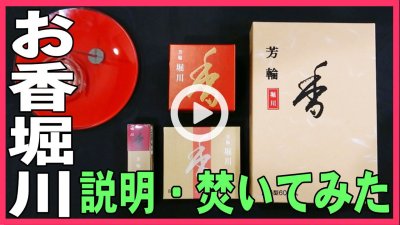 ★YOUTUBE新規登録★京都松栄堂の芳輪の堀川を焚いてみた