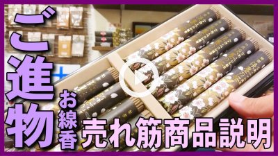★YOUTUBE新規登録★【進物用お線香】御進物・贈答用のお香・お線香の紹介