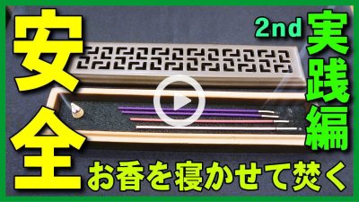 ★YOUTUBE新規登録★【安全香炉】お香を寝かせて安全に焚くオススメ香炉と香皿と香炉灰や焚き方紹介