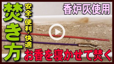 ★YOUTUBE新規登録★お香の焚き方、使い方、スティック編