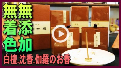 ★YOUTUBE新規登録★みのり苑の白檀・沈香・伽羅の香木系のお香