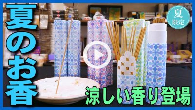 ★YOUTUBE新規登録★日本香堂セントスケープ夏2019のお香３種