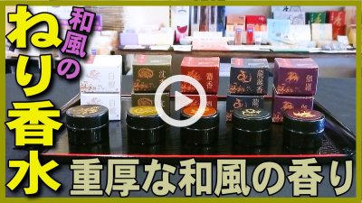 ★YOUTUBE新規登録★白檀・沈香・伽羅・龍涎香・麝香の和風のねり香水5種