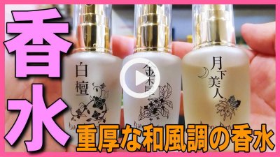 ★YOUTUBE新規登録★ビューナパルファム香水3種類紹介