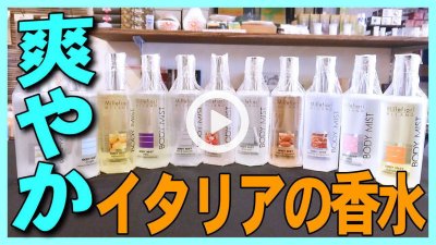 ★Youtube登録★イタリアミッレフィオーリシリーズの香水