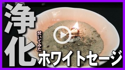 ★Youtube登録★ホワイトセージをパワーストーンの浄化で焚いてみた