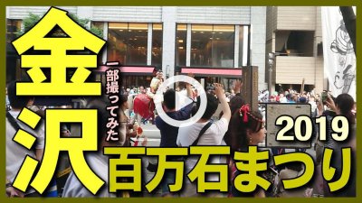 ★Youtube登録★金沢百万石まつりの一部を撮影