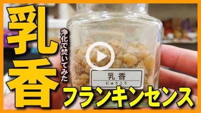 ★Youtube登録★乳香(フランキンセンス)・安息香・白檀焚いてみた