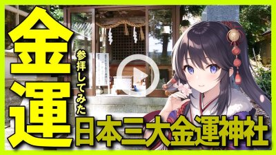★Youtube登録★金運アップの金釼宮を参拝してみた