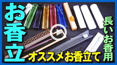 ★Youtube登録★長いお香用のお香立て各種のご紹介