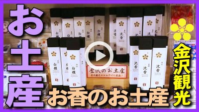 ★Youtube登録★金沢観光のお土産にオススメの沈香・白檀のお香