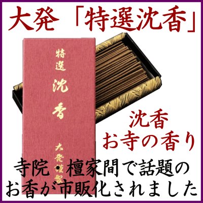 大発、特選沈香
