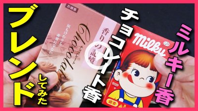 ★Youtube登録★不二家ミルキー線香・チョコレートお香をブレンドして焚いてみた