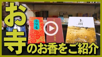 ★Youtube登録★お寺の瞑想・癒し・浄化の沈香系の香りのお香・お線香紹介(高野山・永平寺・銀閣寺）