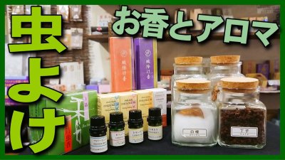 ★Youtube登録★虫除け・蚊よけに効く防虫にオススメのお香やアロマやハーブの香り商品紹介