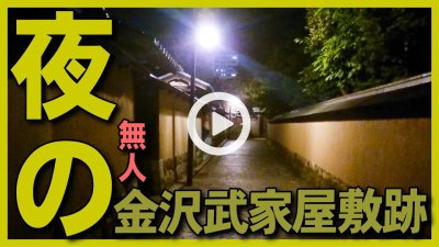 ★Youtube登録★【閲覧注意】手ブレ注意、お香ショップ帰宅時に夜の長町武家屋敷跡を撮影（金沢観光･旅行）