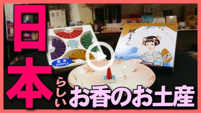 ★Youtube登録★日本旅行・金沢観光の外国人観光客にオススメの三角コーンのお香のアソート蝶々さんの焚き方・使い方