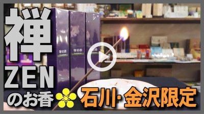 ★Youtube登録★金沢観光･石川旅行のオススメの香りお土産-禅と水墨画イメージの等伯香のお香焚いてみた