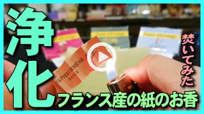 ★Youtube登録★浄化-フランス産の浄化の為のスピリチュアルな紙のお香パピエダルメニイを焚いてみた。