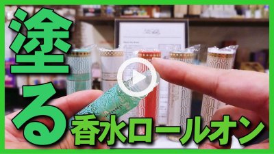 ★Youtube登録★香水を塗るMORロールオンパフューム,オススメのオーストラリアの香水コスメ