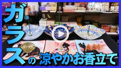 ★Youtube登録★ガラス香立-猫･キャット柄と洋柄のガラス香皿とトンボ玉のお香立てご紹介