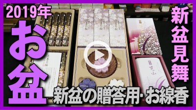 ★Youtube登録★お盆のお線香(新盆･初盆)贈答用･ご進物用の新盆見舞いのお香