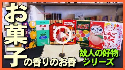 ★Youtube登録★お菓子の香りのお香を焚いてみた-お盆･お彼岸のお線香のお供え物にオススメ