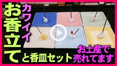 ★Youtube登録★【お香立て】カワイイお香立てと香皿のセットお香のサイズも説明