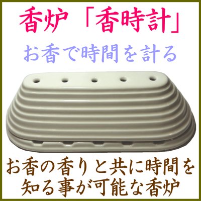 香炉-香時計-玉初堂