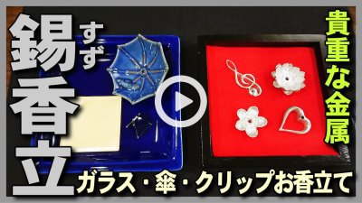 ★YOUTUBE新規登録★【錫のお香立て】高貴な素材錫(すず)製のお香立てと他の素材のお香立て紹介