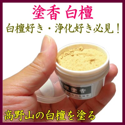 高野山の白檀塗香（白檀好き・浄化向け）