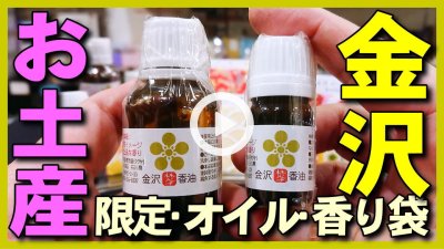 ★Youtube登録★【お土産】金沢旅行・金沢観光のオススメの金沢限定お土産アロマオイル・香り袋紹介