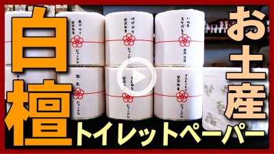 ★Youtube登録★【白檀】びゃくだんのお香の香りのトイレットペーパー,金沢観光･金沢旅行のお土産にオススメ