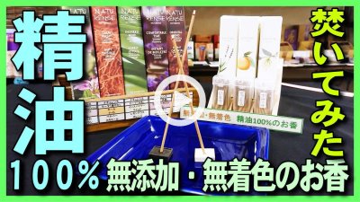 ★YOUTUBE新規登録★【金沢お土産ぽち香】【精油のお香】エッセンシャルオイル100％の無添加・無着色の精油のお香を焚いてみた・焚き方・使い方