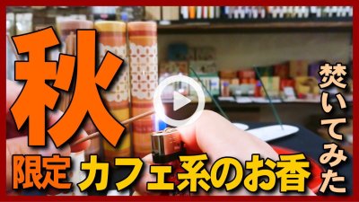 ★Youtube登録★【カフェ系のお香】季節限定の秋らしいお香を焚いてみた。お香立てもご紹介