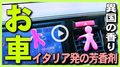 ★Youtube登録★【車用芳香剤】イタリア発のデザイナーフレグランス・チェザーレCESARE・お車エアコン用の香水のようなアロマの香り