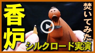 ★Youtube登録★【香炉実演】香炉シルクロードで三角のコーンタイプのお香を焚いてみた