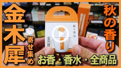 ★Youtube登録★【金木犀の香り保存版】秋の香りの金木犀(きんもくせい)のお香･アロマ･コスメの全商品紹介