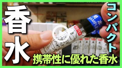 ★YOUTUBE新規登録★コンパクト香水】携帯性に優れた香水グランセンス-金沢観光旅行中の観光客に人気のおすすめ香水紹介