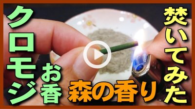 ★Youtube登録★【黒文字のお香】クロモジのお香を紹介して香炉灰の上で焚いて使ってみた。くろもじのお香の使い方