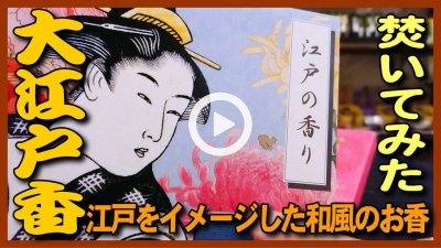 ★YOUTUBE新規登録★【お香】江戸時代イメージのお香大江戸香を焚いてみた。日本・金沢の観光・旅行者に最適なお土産香